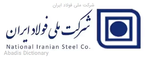 شرکت ملی فولاد ایران